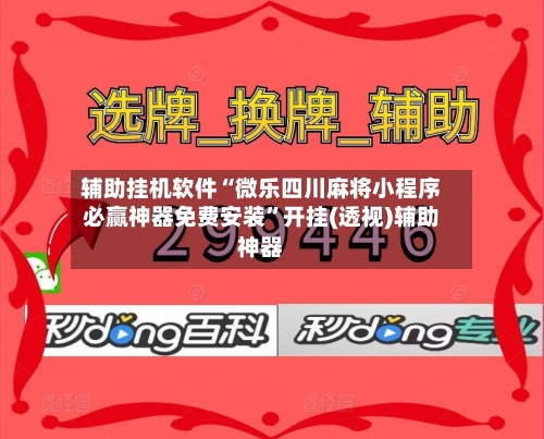 辅助挂机软件“微乐四川麻将小程序必赢神器免费安装”开挂(透视)辅助神器