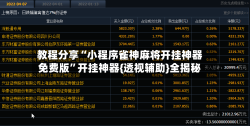 教程分享“小程序雀神麻将开挂神器免费版	”开挂神器{透视辅助}全揭秘-第2张图片