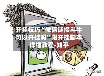 开挂技巧“微信链接斗牛可以开挂吗”附开挂脚本详细教程-知乎-第2张图片