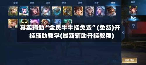 真实辅助“全民牛牛挂免费	”(免费)开挂辅助教学(最新辅助开挂教程)-第2张图片