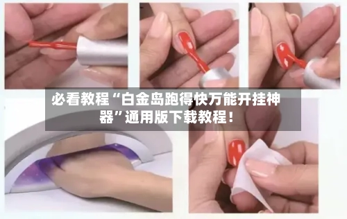 必看教程“白金岛跑得快万能开挂神器”通用版下载教程！-第3张图片