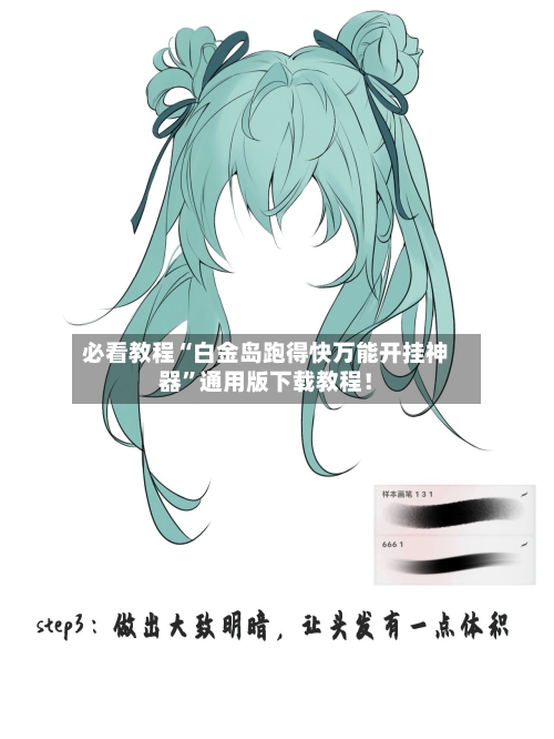 必看教程“白金岛跑得快万能开挂神器”通用版下载教程！-第2张图片