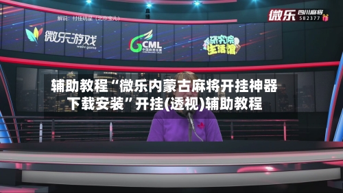 辅助教程“微乐内蒙古麻将开挂神器下载安装”开挂(透视)辅助教程-第2张图片