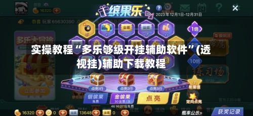 实操教程“多乐够级开挂辅助软件”(透视挂)辅助下载教程-第2张图片