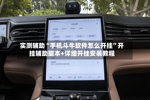 实测辅助“手机斗牛软件怎么开挂”开挂辅助脚本+详细开挂安装教程-第3张图片