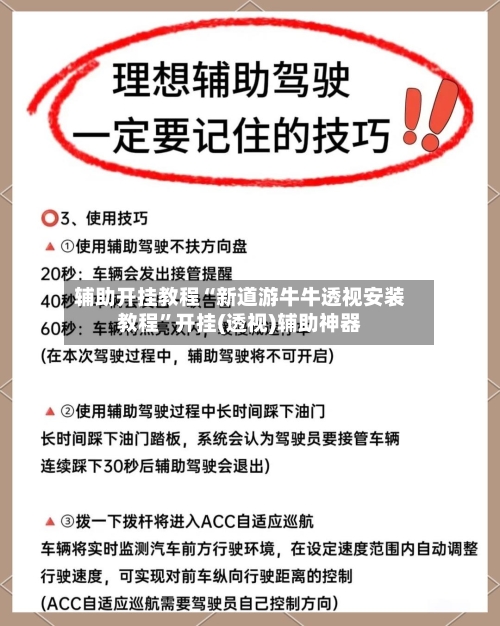 辅助开挂教程“新道游牛牛透视安装教程”开挂(透视)辅助神器-第2张图片