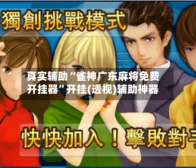 真实辅助“雀神广东麻将免费开挂器”开挂(透视)辅助神器-第2张图片