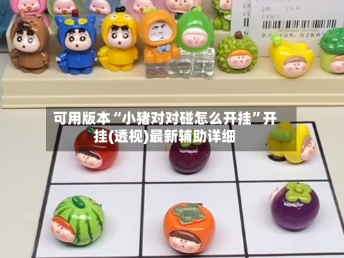 可用版本“小猪对对碰怎么开挂”开挂(透视)最新辅助详细-第3张图片