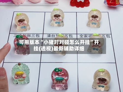 可用版本“小猪对对碰怎么开挂	”开挂(透视)最新辅助详细-第2张图片