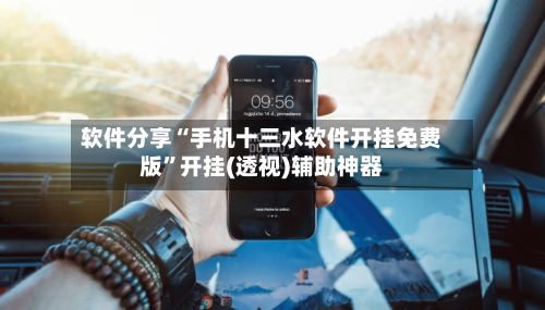 软件分享“手机十三水软件开挂免费版”开挂(透视)辅助神器-第2张图片