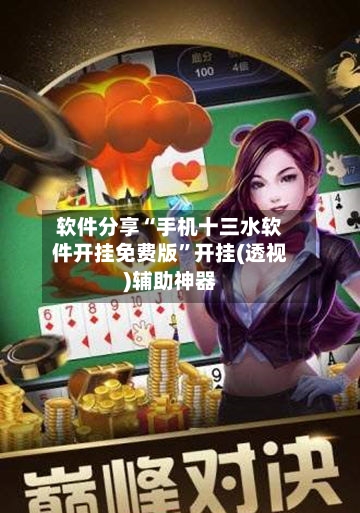 软件分享“手机十三水软件开挂免费版”开挂(透视)辅助神器-第3张图片