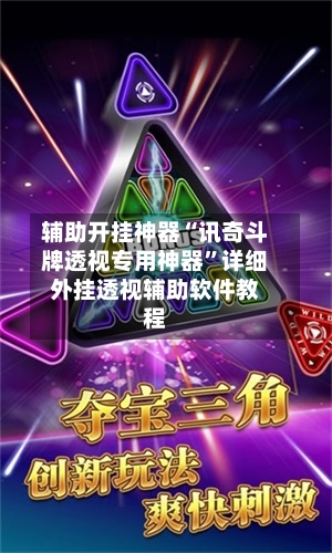 辅助开挂神器“讯奇斗牌透视专用神器	”详细外挂透视辅助软件教程-第2张图片