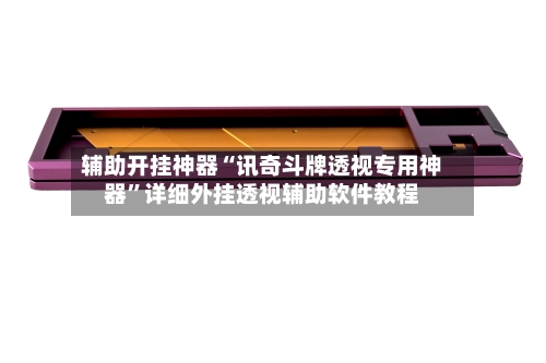 辅助开挂神器“讯奇斗牌透视专用神器”详细外挂透视辅助软件教程