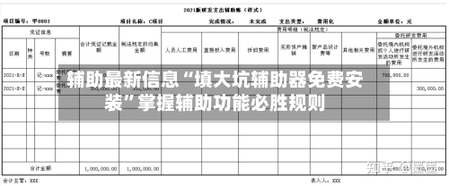辅助最新信息“填大坑辅助器免费安装”掌握辅助功能必胜规则-第2张图片