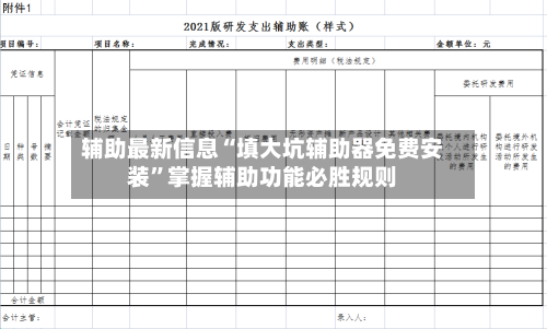 辅助最新信息“填大坑辅助器免费安装”掌握辅助功能必胜规则