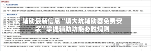 辅助最新信息“填大坑辅助器免费安装	”掌握辅助功能必胜规则-第3张图片