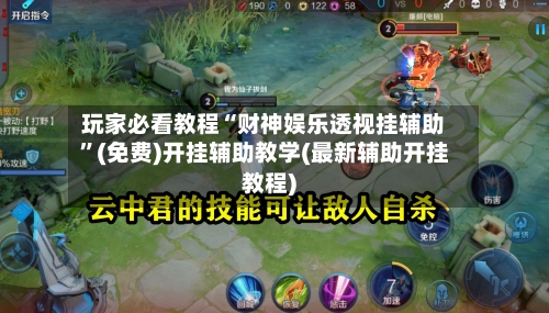 玩家必看教程“财神娱乐透视挂辅助	”(免费)开挂辅助教学(最新辅助开挂教程)-第3张图片