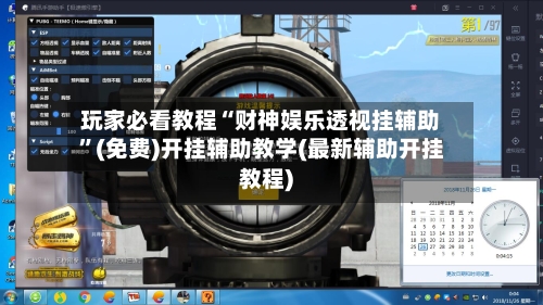 玩家必看教程“财神娱乐透视挂辅助”(免费)开挂辅助教学(最新辅助开挂教程)-第3张图片
