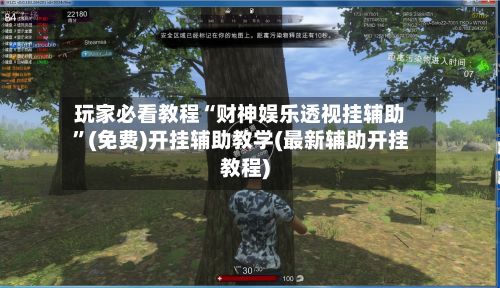 玩家必看教程“财神娱乐透视挂辅助”(免费)开挂辅助教学(最新辅助开挂教程)-第2张图片