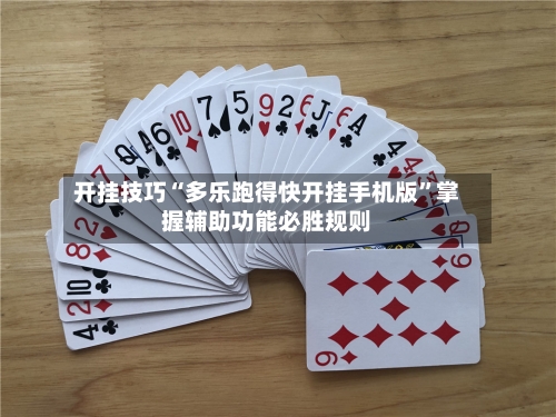 开挂技巧“多乐跑得快开挂手机版”掌握辅助功能必胜规则-第3张图片