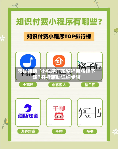 教程辅助“小程序广东雀神麻将挂下载”开挂辅助详细步骤