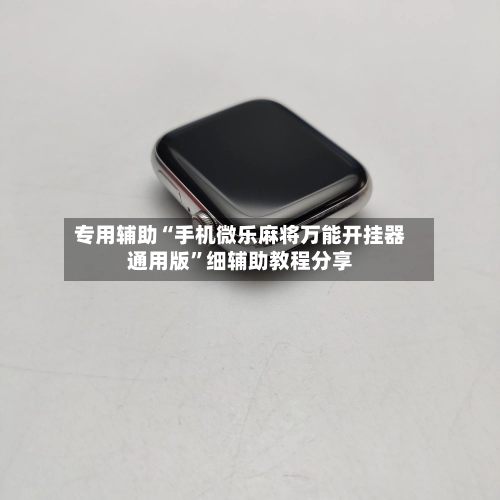专用辅助“手机微乐麻将万能开挂器通用版”细辅助教程分享-第2张图片