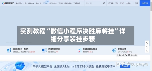 实测教程“微信小程序决胜麻将挂	”详细分享装挂步骤-第2张图片