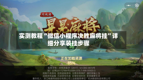 实测教程“微信小程序决胜麻将挂”详细分享装挂步骤-第2张图片