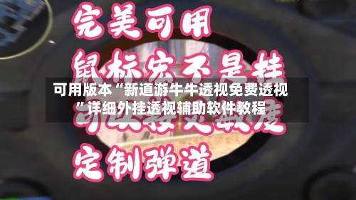 可用版本“新道游牛牛透视免费透视	”详细外挂透视辅助软件教程-第2张图片