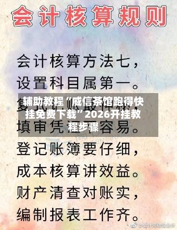 辅助教程“威信茶馆跑得快挂免费下载	”2026开挂教程步骤-第2张图片