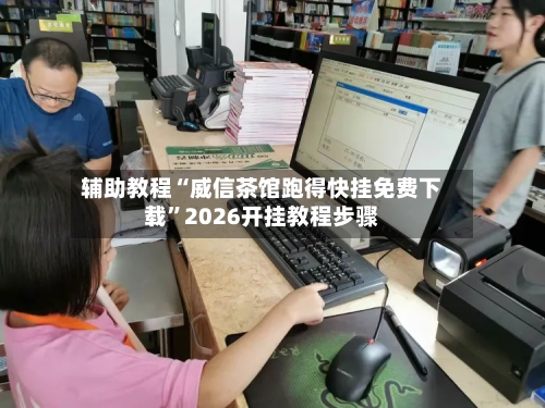 辅助教程“威信茶馆跑得快挂免费下载	”2026开挂教程步骤-第2张图片