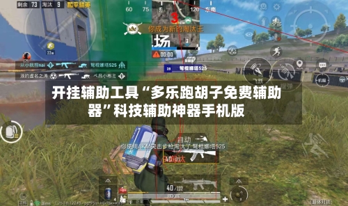 开挂辅助工具“多乐跑胡子免费辅助器”科技辅助神器手机版-第2张图片