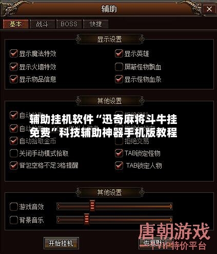辅助挂机软件“迅奇麻将斗牛挂免费”科技辅助神器手机版教程-第3张图片