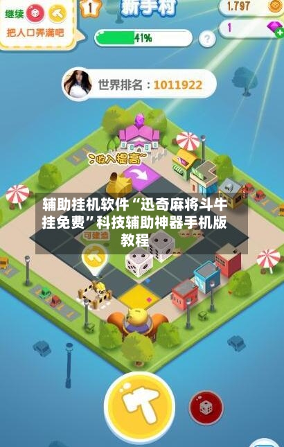 辅助挂机软件“迅奇麻将斗牛挂免费”科技辅助神器手机版教程-第2张图片