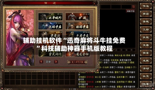 辅助挂机软件“迅奇麻将斗牛挂免费	”科技辅助神器手机版教程-第2张图片