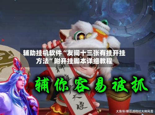 辅助挂机软件“友间十三张有挂开挂方法”附开挂脚本详细教程-第2张图片