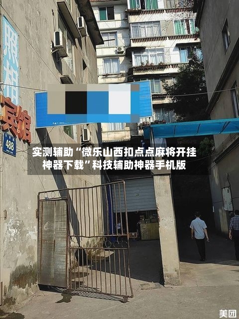 实测辅助“微乐山西扣点点麻将开挂神器下载”科技辅助神器手机版-第3张图片