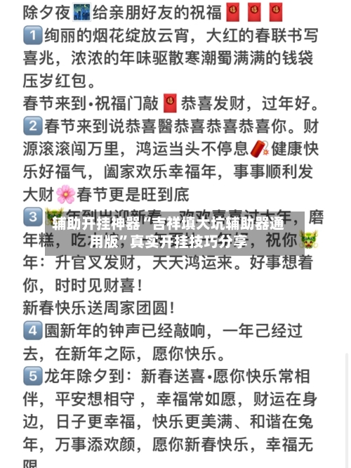 辅助开挂神器“吉祥填大坑辅助器通用版”真实开挂技巧分享