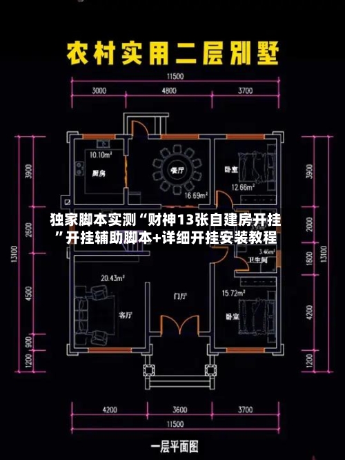 独家脚本实测“财神13张自建房开挂	”开挂辅助脚本+详细开挂安装教程-第2张图片