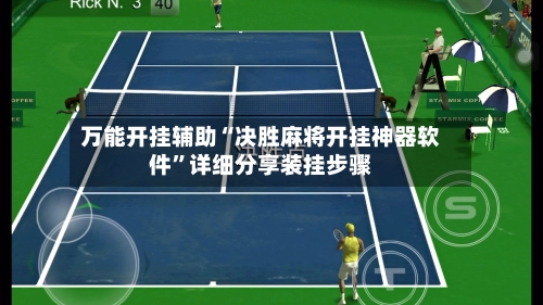 万能开挂辅助“决胜麻将开挂神器软件”详细分享装挂步骤-第2张图片