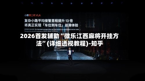 2026首发辅助“微乐江西麻将开挂方法	”(详细透视教程)-知乎-第2张图片