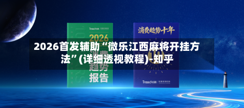 2026首发辅助“微乐江西麻将开挂方法”(详细透视教程)-知乎-第3张图片