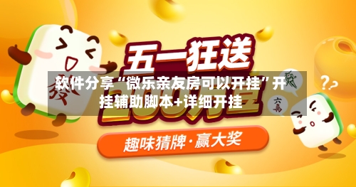 软件分享“微乐亲友房可以开挂”开挂辅助脚本+详细开挂-第3张图片