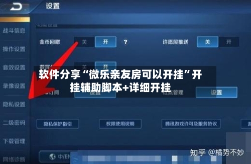 软件分享“微乐亲友房可以开挂”开挂辅助脚本+详细开挂-第2张图片