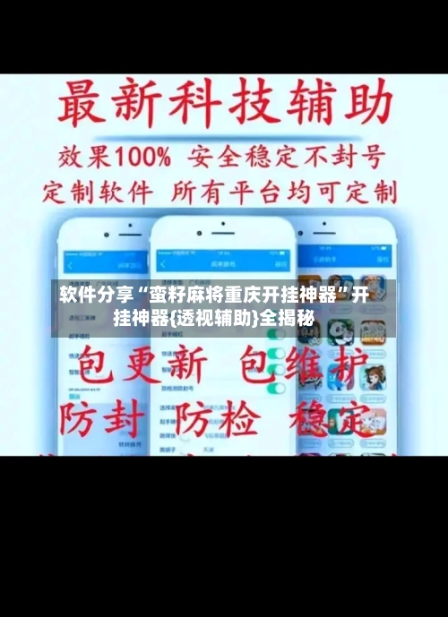 软件分享“蛮籽麻将重庆开挂神器”开挂神器{透视辅助}全揭秘-第3张图片