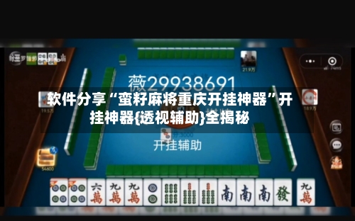 软件分享“蛮籽麻将重庆开挂神器”开挂神器{透视辅助}全揭秘-第2张图片