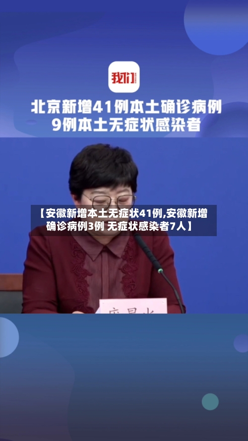 【安徽新增本土无症状41例,安徽新增确诊病例3例 无症状感染者7人】-第3张图片