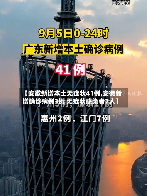 【安徽新增本土无症状41例,安徽新增确诊病例3例 无症状感染者7人】-第2张图片