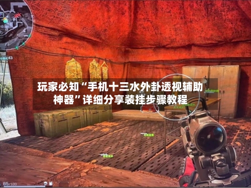 玩家必知“手机十三水外卦透视辅助神器”详细分享装挂步骤教程-第2张图片