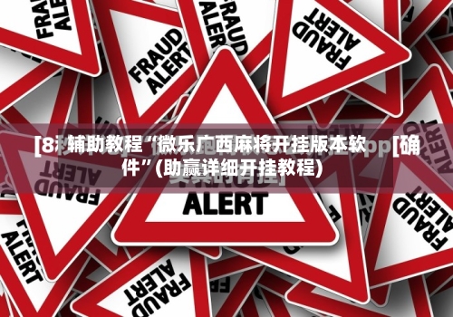 辅助教程“微乐广西麻将开挂版本软件”(助赢详细开挂教程)-第2张图片